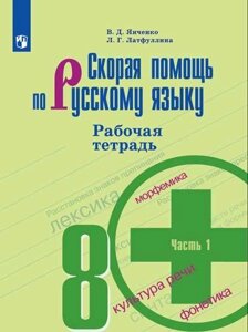 Скорая помощь по русскому языку. 8 класс. Рабочая тетрадь. Часть 1.