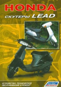 Скутеры HONDA LEAD. Устройство, техническое обслуживание и ремонт