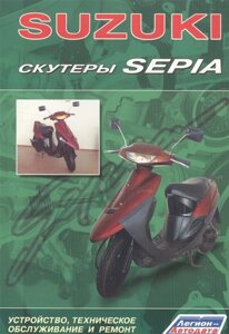 Скутеры SUZUKI SEPIA. Устройство, техническое обслуживание и ремонт