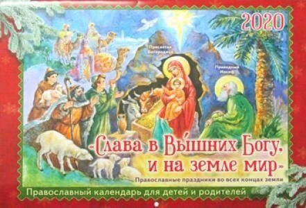 Слава в Вышних Богу, и на земле мир. Православный календарь для детей и родителей на 2020 год
