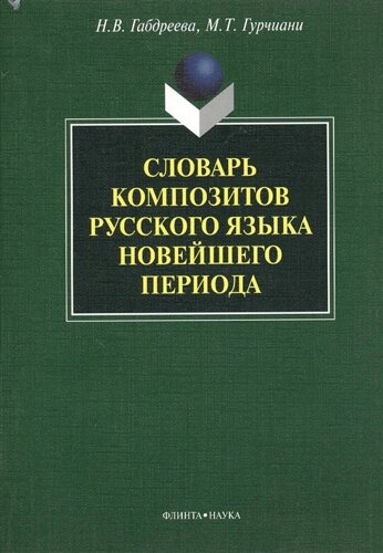 Словарь композитов русского языка новейшего периода