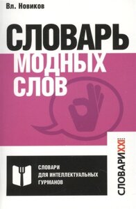 Словарь модных слов. Языковая картина современности