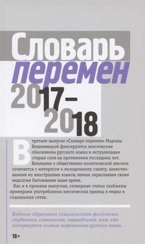 Словарь перемен 2017–2018