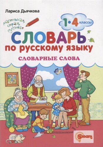 Словарь по русскому языку. Словарные слова. 1-4 классы. ФГОС