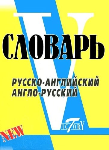 Словарь русско-английский англо-русский по системе С. Флеминг Свыше 18 тыс. слов и словообразований