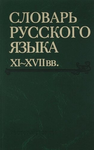 Словарь русского языка XI-XVIIвв. (Выпуск 28) (Старичекъ-Сулебный)