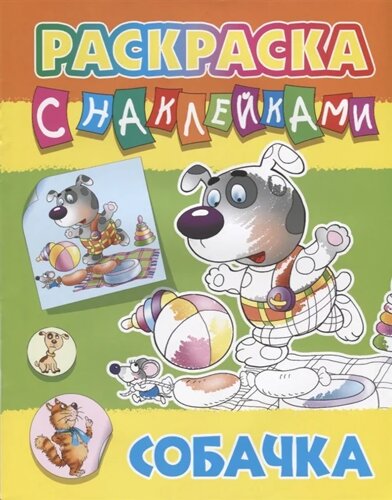 Собачка. Раскраска с наклейками