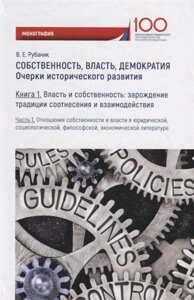 Собственность, власть, демократия: Очерки исторического развития. Книга 1. Часть 1