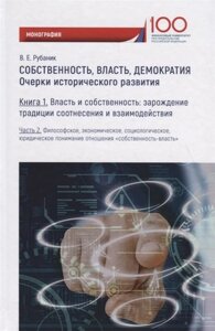 Собственность, власть, демократия: Очерки исторического развития. Книга 1. Часть 2