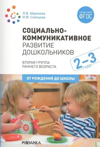 Социально-коммуникативное развитие дошкольников (2-3 года). ФГОС