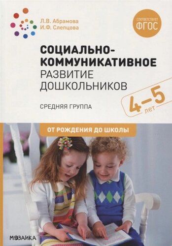 Социально-коммуникативное развитие дошкольников. Средняя группа. 4-5 лет. ФГОС