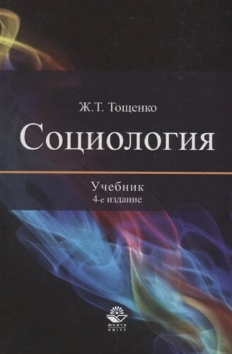 Социология: Учебник. 4-е изд., перераб. и доп. Тощенко Ж.