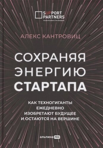 Сохраняя энергию стартапа. Как техногиганты ежедневно изобретают будущее и остаются на вершине