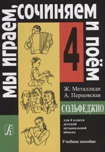 Сольфеджио для 4 класса детской музыкальной школы. Учебное пособие