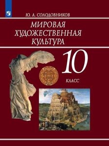 Солодовников. Мировая художественная культура. 10 класс. Учебник.