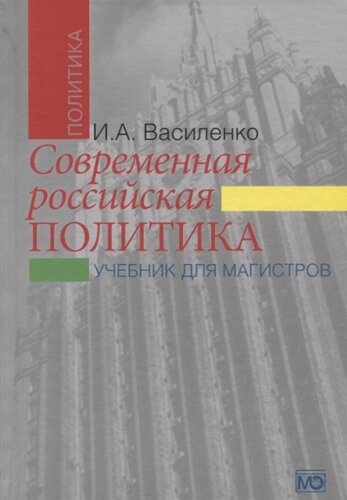 Современная российская политика: учебник для магистров