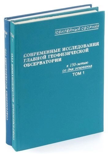 Современные исследования главной геофизической обсерватории. Юбилейный сборник. К 150-летию со дня о