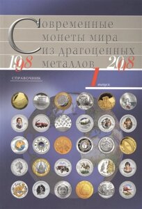 Современные монеты мира из драгоценных металлов. Выпуск 1. (1998-2008)