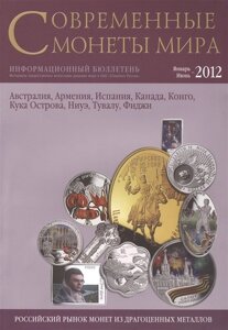 Современные монеты мира. Январь-июнь 2012. Информационный бюллетень
