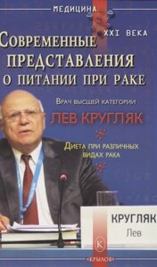 Современные представления о питании при раке. Диета при различных видах рака