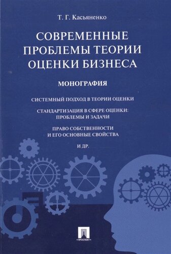 Современные проблемы теории оценки бизнеса