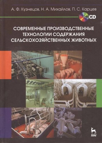 Современные производственные технологии содержания сельскохозяйственных животных (CD)