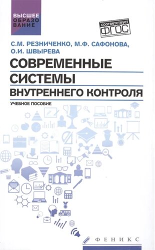 Современные системы внутреннего контроля. Учебное пособие