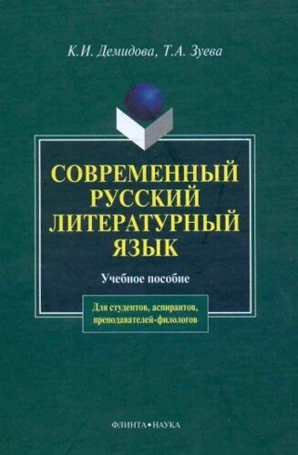 Современный русский литературный язык (2 изд). Демидова К. (Юрайт)