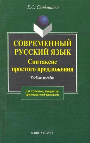 Современный русский язык. Синтаксис простого предложения (теоретический курс) учеб. пособие /4 изд) (мягк). Скобликова Е. (Флинта)