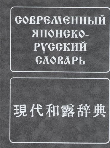 Современный японско-русский словарь. Около 160 000 слов и словосочетаний. 8-е издание, исправленное