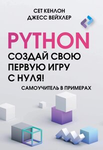 Создай свою первую игру на Python с нуля! Самоучитель в примерах