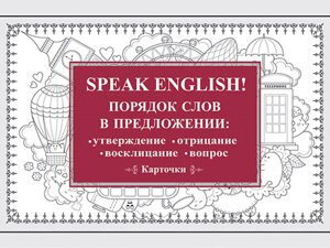Speak English! Порядок слов в предложении: утверждение, отрицание, восклицание, вопрос_29 карточек