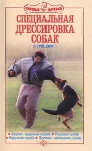 Специальная дрессировка собак. Защитно-караульная служба. Розыскная служба. Караульная служба. Поисково-спасательная служба