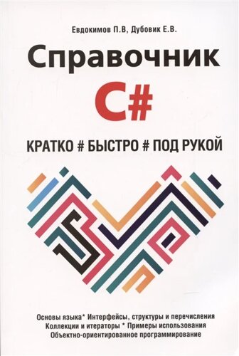 Справочник C#Кратко, быстро, под рукой