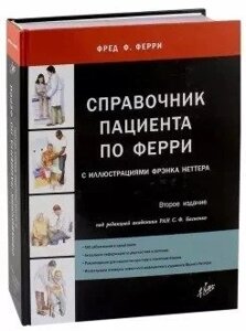 Справочник пациента по Ферри