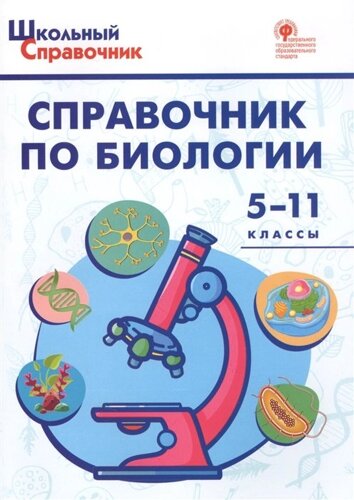 Справочник по биологии. 5-11 классы