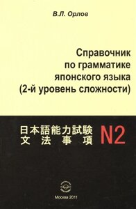 Справочник по грамматике японского языка (2-й уровень сложности)