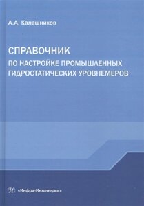 Справочник по настройке промышленных гидростатических уровнемеров