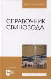 Справочник свиновода: учебное пособие для вузов