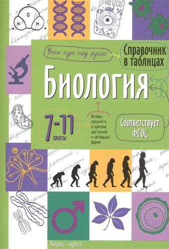 Справочник в таблицах. Биология. 7-11 класс