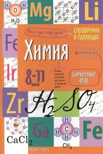 Справочник в таблицах. Химия. 8-11 класс