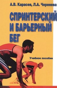 Спринтерский и барьерный бег. Учебное пособие