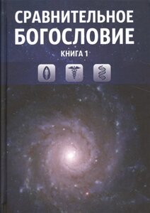 Сравнительное богословие. Учебное пособие. Книга 1