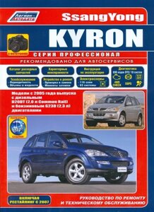 SsangYong Kyron в фотографиях. Модели с 2005 года выпуска с дизельным D20DT (2,0 л. Common Rail) и бензиновым G23D (2,3 л.) двигателями. Включая рестайлинговые модели c 2007 года. Руководство по ремонту и техническому