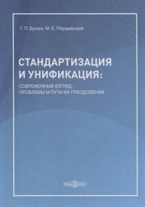 Стандартизация и унификация: современный взгляд, проблемы и пути их преодоления. Информационно-аналитическое и практически ориентированное обзорно-справочное пособие