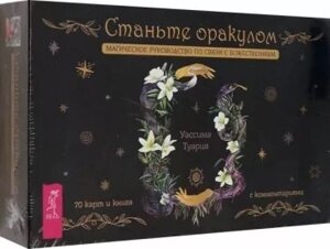 Станьте оракулом. Магическое руководство по связи с божественным (70 карт + книга)