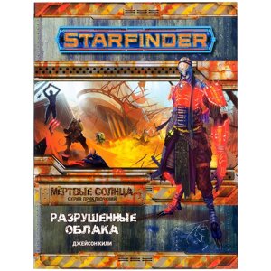 Starfinder. Серия приключений Мёртвые солнца, выпуск №4: Разрушенные облака