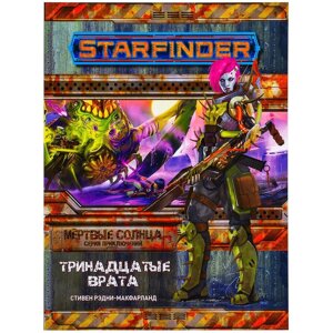 Starfinder. Серия приключений Мёртвые солнца, выпуск №5: Тринадцатые врата