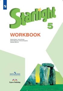 Starlight . Workbook. Английский язык. 5 класс. Рабочая тетрадь