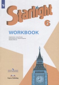 Starlight . Workbook. Английский язык. 6 класс. Рабочая тетрадь
